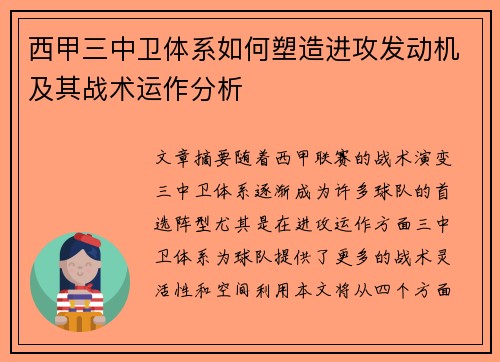 西甲三中卫体系如何塑造进攻发动机及其战术运作分析
