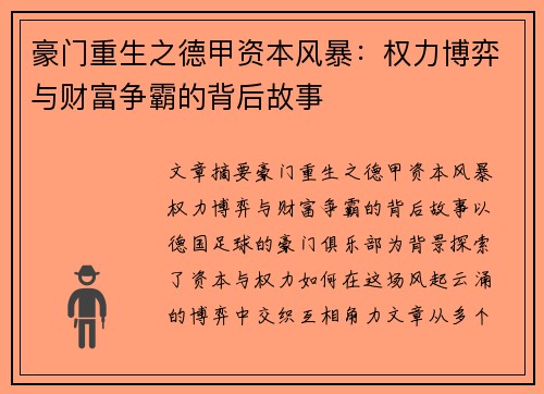 豪门重生之德甲资本风暴：权力博弈与财富争霸的背后故事