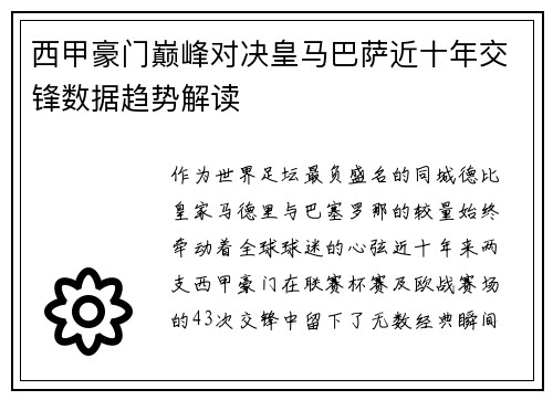 西甲豪门巅峰对决皇马巴萨近十年交锋数据趋势解读