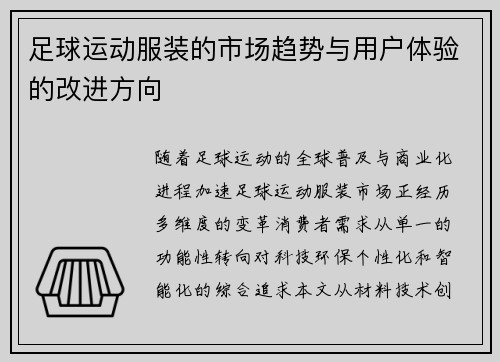 足球运动服装的市场趋势与用户体验的改进方向