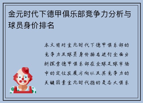 金元时代下德甲俱乐部竞争力分析与球员身价排名