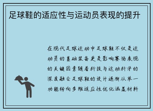 足球鞋的适应性与运动员表现的提升