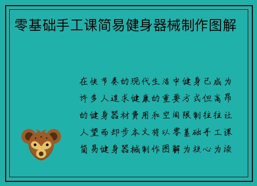 零基础手工课简易健身器械制作图解