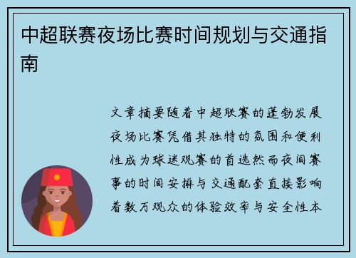 中超联赛夜场比赛时间规划与交通指南