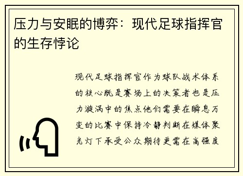 压力与安眠的博弈：现代足球指挥官的生存悖论