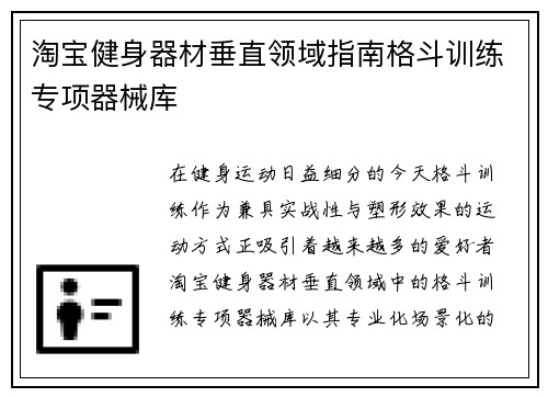 淘宝健身器材垂直领域指南格斗训练专项器械库