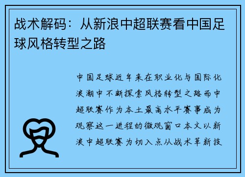 战术解码：从新浪中超联赛看中国足球风格转型之路