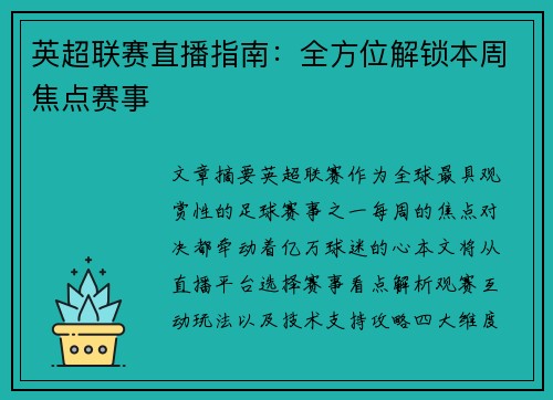英超联赛直播指南：全方位解锁本周焦点赛事