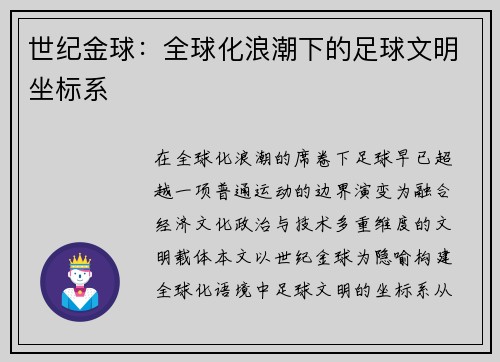 世纪金球：全球化浪潮下的足球文明坐标系