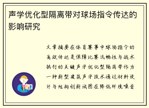 声学优化型隔离带对球场指令传达的影响研究