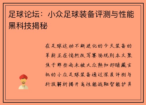 足球论坛：小众足球装备评测与性能黑科技揭秘