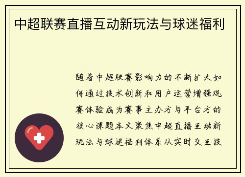 中超联赛直播互动新玩法与球迷福利