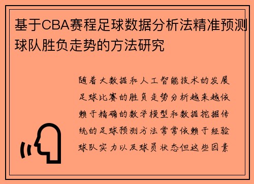 基于CBA赛程足球数据分析法精准预测球队胜负走势的方法研究