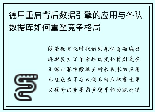 德甲重启背后数据引擎的应用与各队数据库如何重塑竞争格局