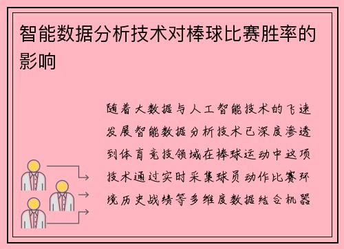 智能数据分析技术对棒球比赛胜率的影响