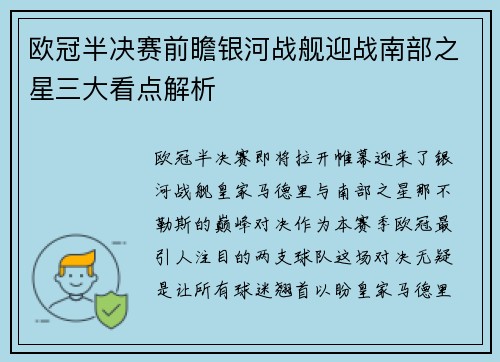 欧冠半决赛前瞻银河战舰迎战南部之星三大看点解析