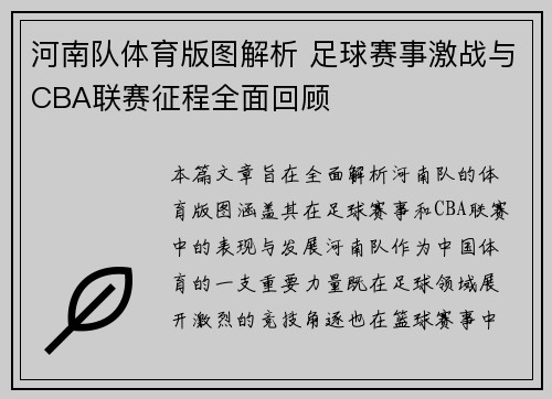 河南队体育版图解析 足球赛事激战与CBA联赛征程全面回顾