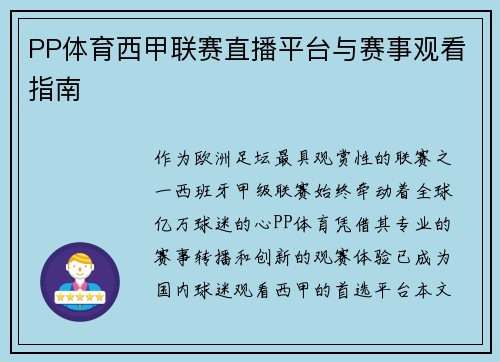 PP体育西甲联赛直播平台与赛事观看指南