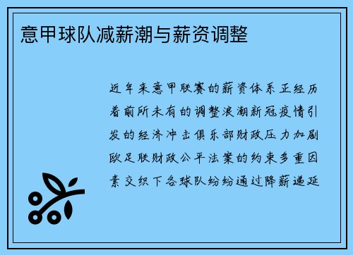 意甲球队减薪潮与薪资调整