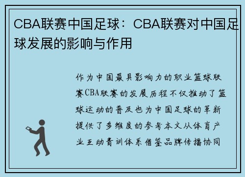 CBA联赛中国足球：CBA联赛对中国足球发展的影响与作用