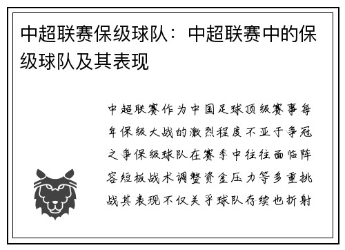 中超联赛保级球队：中超联赛中的保级球队及其表现