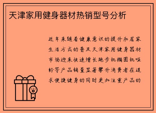 天津家用健身器材热销型号分析