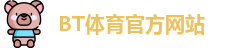 BT体育